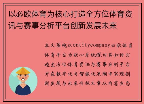 以必欧体育为核心打造全方位体育资讯与赛事分析平台创新发展未来 以必欧体育为核心打造全方位体育资讯与赛事分析平台创新发展未来