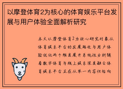 以摩登体育2为核心的体育娱乐平台发展与用户体验全面解析研究