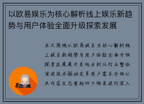 以欧易娱乐为核心解析线上娱乐新趋势与用户体验全面升级探索发展 以欧易娱乐为核心解析线上娱乐新趋势与用户体验全面升级探索发展