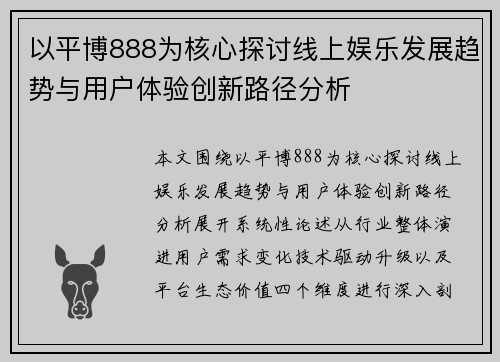 以平博888为核心探讨线上娱乐发展趋势与用户体验创新路径分析