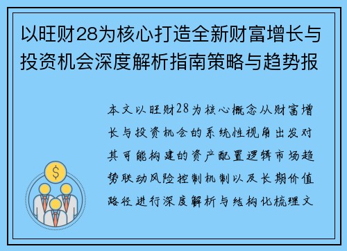 以旺财28为核心打造全新财富增长与投资机会深度解析指南策略与趋势报告 以旺财28为核心打造全新财富增长与投资机会深度解析指南策略与趋势报告