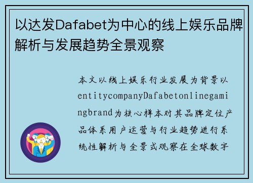 以达发Dafabet为中心的线上娱乐品牌解析与发展趋势全景观察