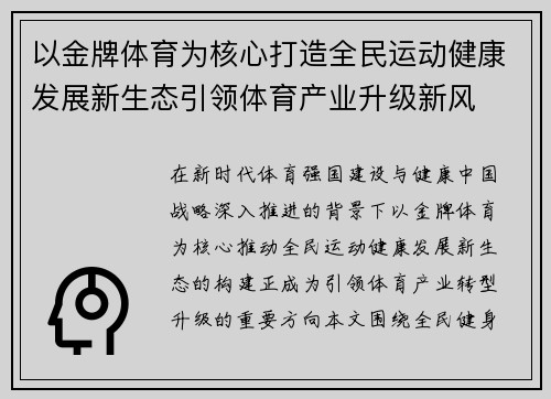 以金牌体育为核心打造全民运动健康发展新生态引领体育产业升级新风