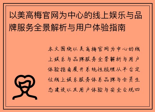 以美高梅官网为中心的线上娱乐与品牌服务全景解析与用户体验指南