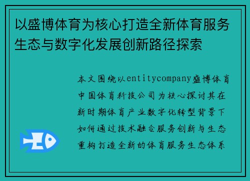 以盛博体育为核心打造全新体育服务生态与数字化发展创新路径探索