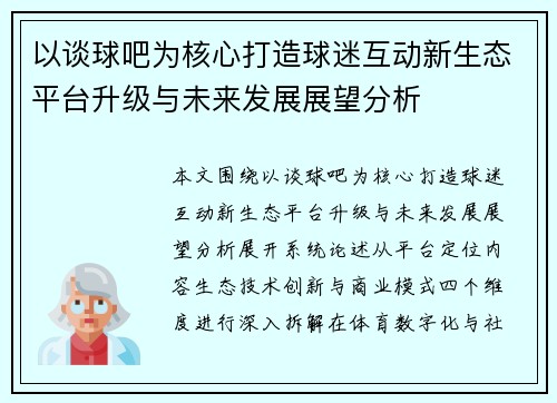 以谈球吧为核心打造球迷互动新生态平台升级与未来发展展望分析