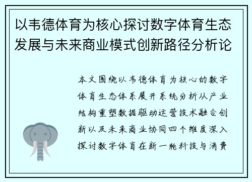 以韦德体育为核心探讨数字体育生态发展与未来商业模式创新路径分析论