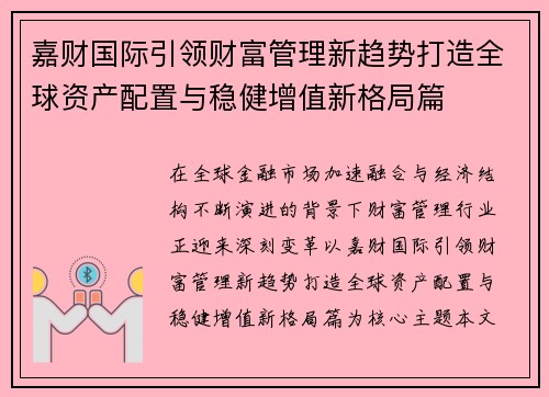 嘉财国际引领财富管理新趋势打造全球资产配置与稳健增值新格局篇