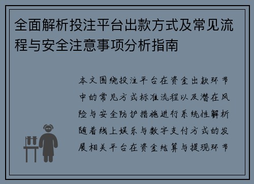 全面解析投注平台出款方式及常见流程与安全注意事项分析指南
