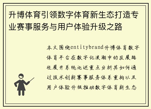 升博体育引领数字体育新生态打造专业赛事服务与用户体验升级之路