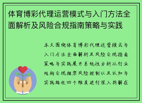 体育博彩代理运营模式与入门方法全面解析及风险合规指南策略与实践