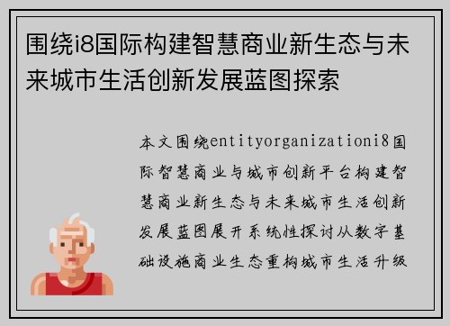 围绕i8国际构建智慧商业新生态与未来城市生活创新发展蓝图探索