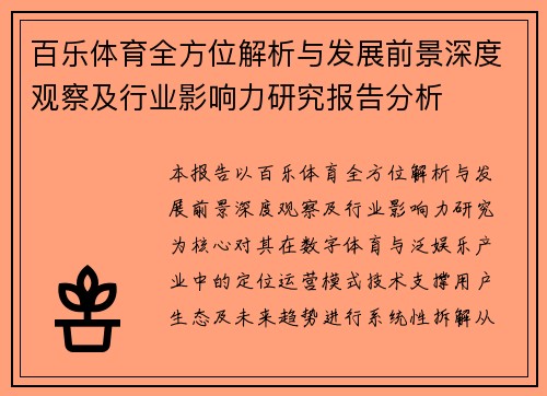 /uploads/images/20260624/bai-le-ti-yu-quan-fang-wei-jie-xi-yu-fa-zhan-qian-jing-shen-du-guan-cha-ji-hang-ye-ying-xiang-li-yan-jiu-bao-gao-fen-xi.webp